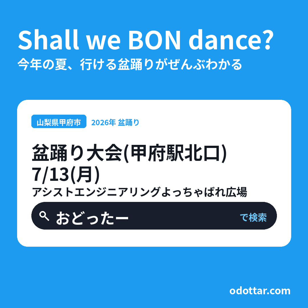 盆踊り大会（甲府駅北口）