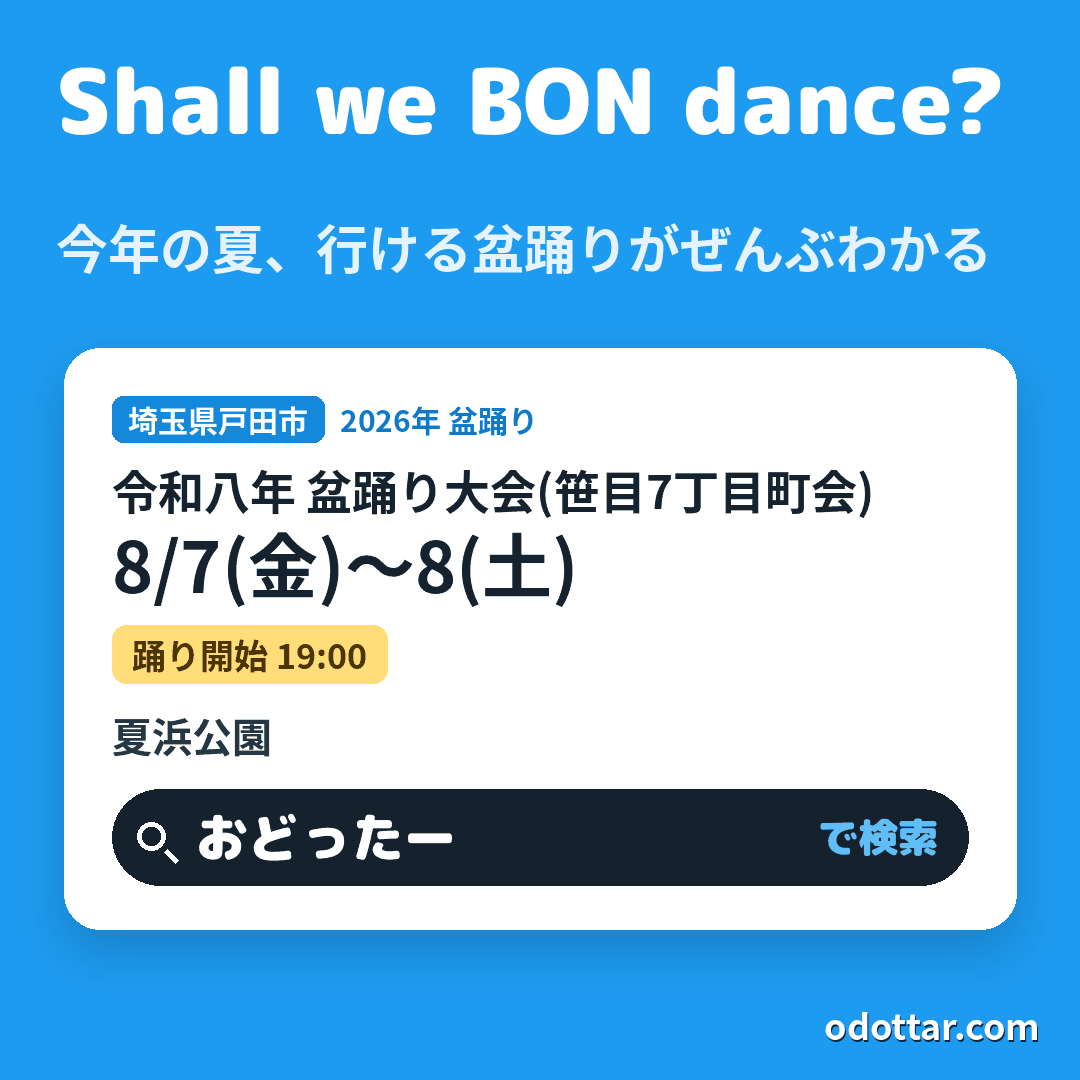 令和八年 盆踊り大会(笹目7丁目町会)