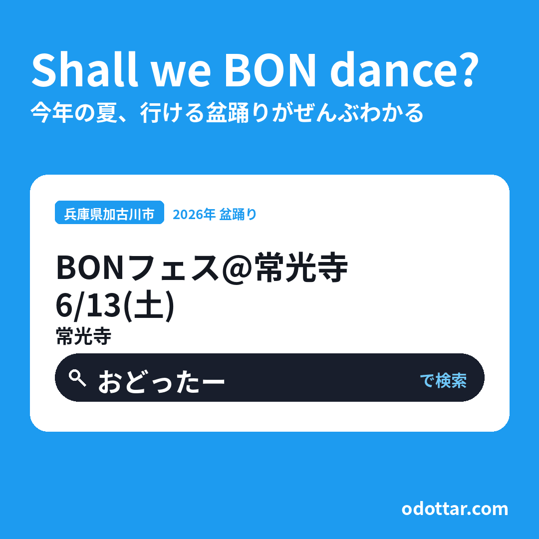 BONフェス@常光寺