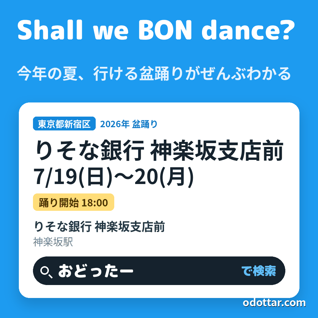 りそな銀行 神楽坂支店前
