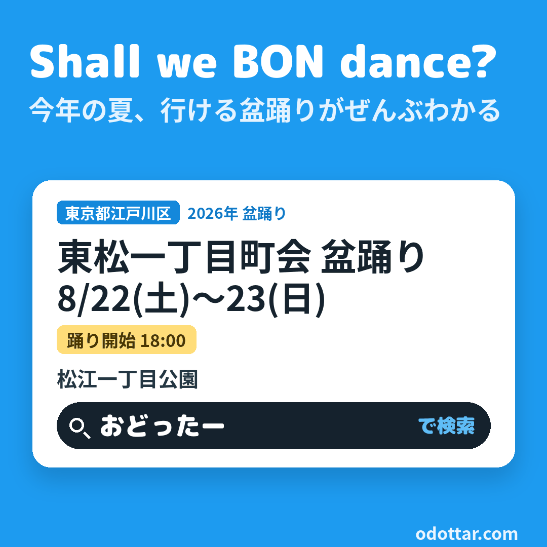 東松一丁目町会 盆踊り