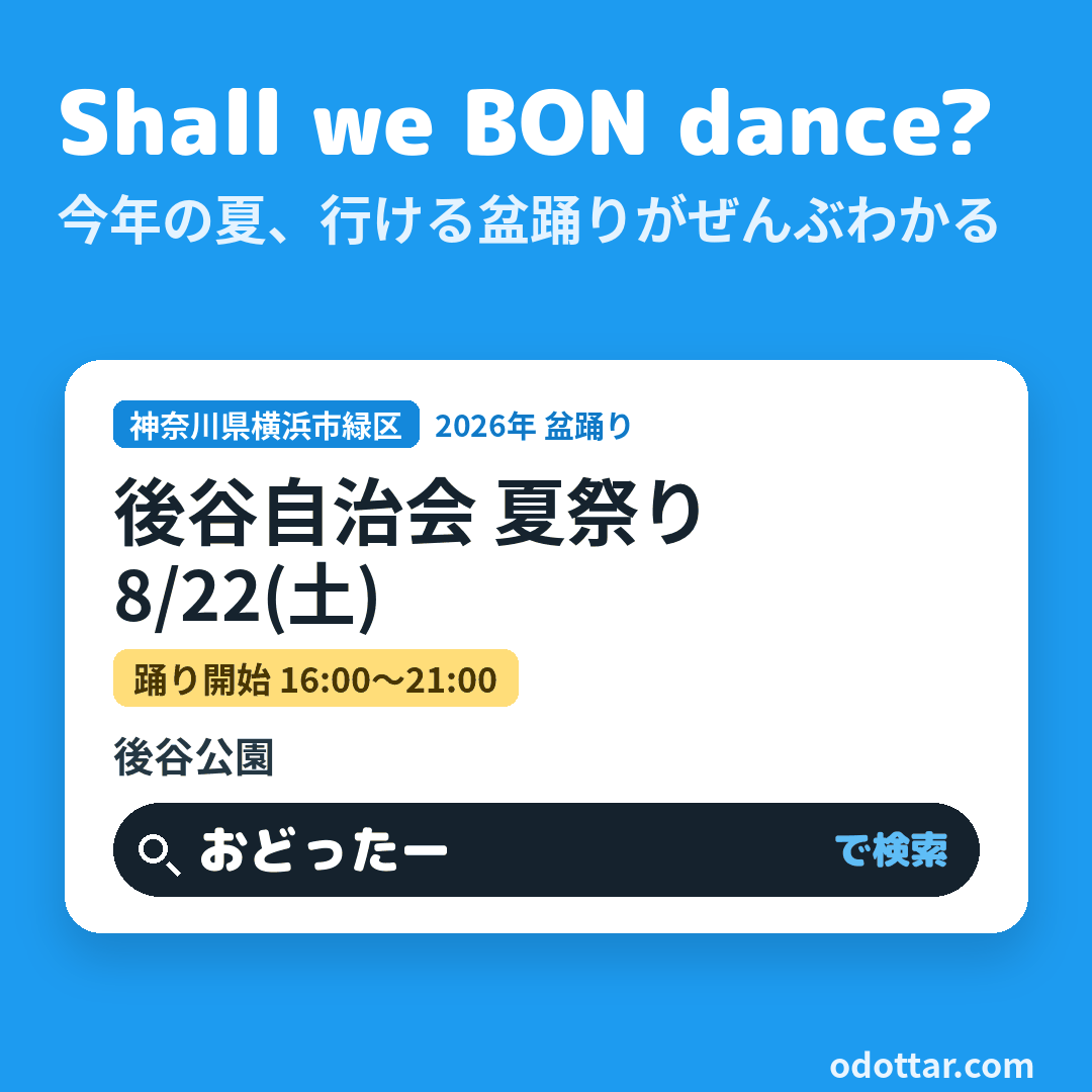 後谷自治会 夏祭り