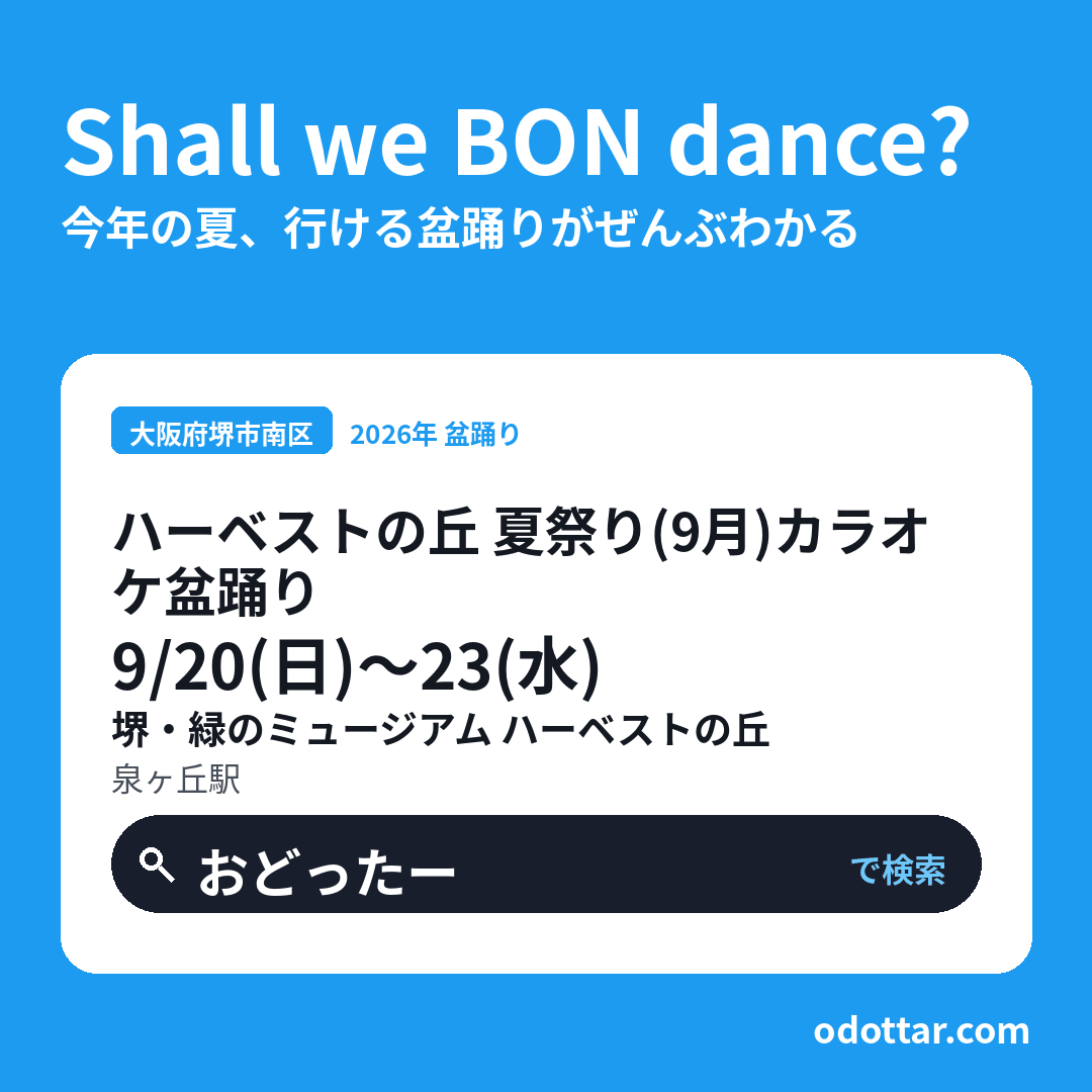 ハーベストの丘 夏祭り（9月）カラオケ盆踊り