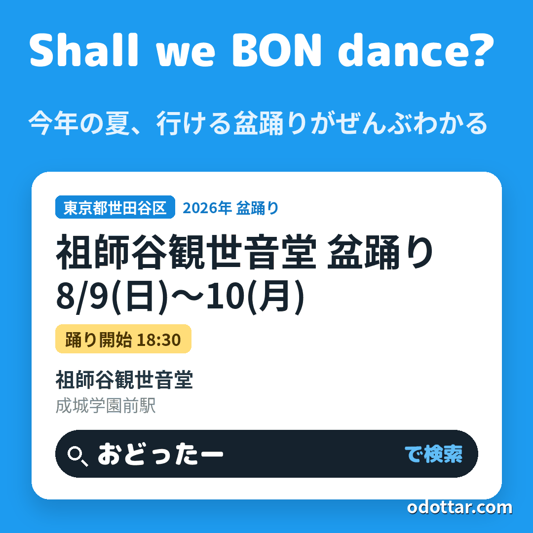 祖師谷観世音堂 盆踊り