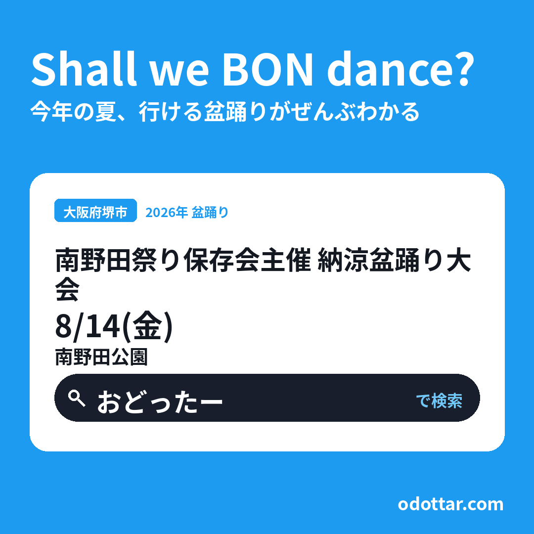 南野田祭り保存会主催 納涼盆踊り大会
