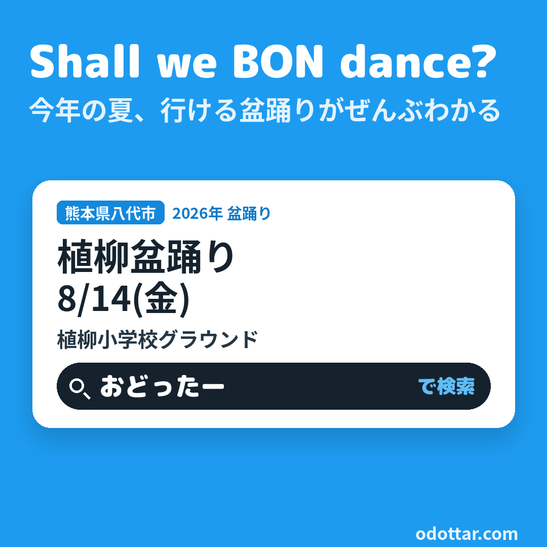 植柳盆踊り