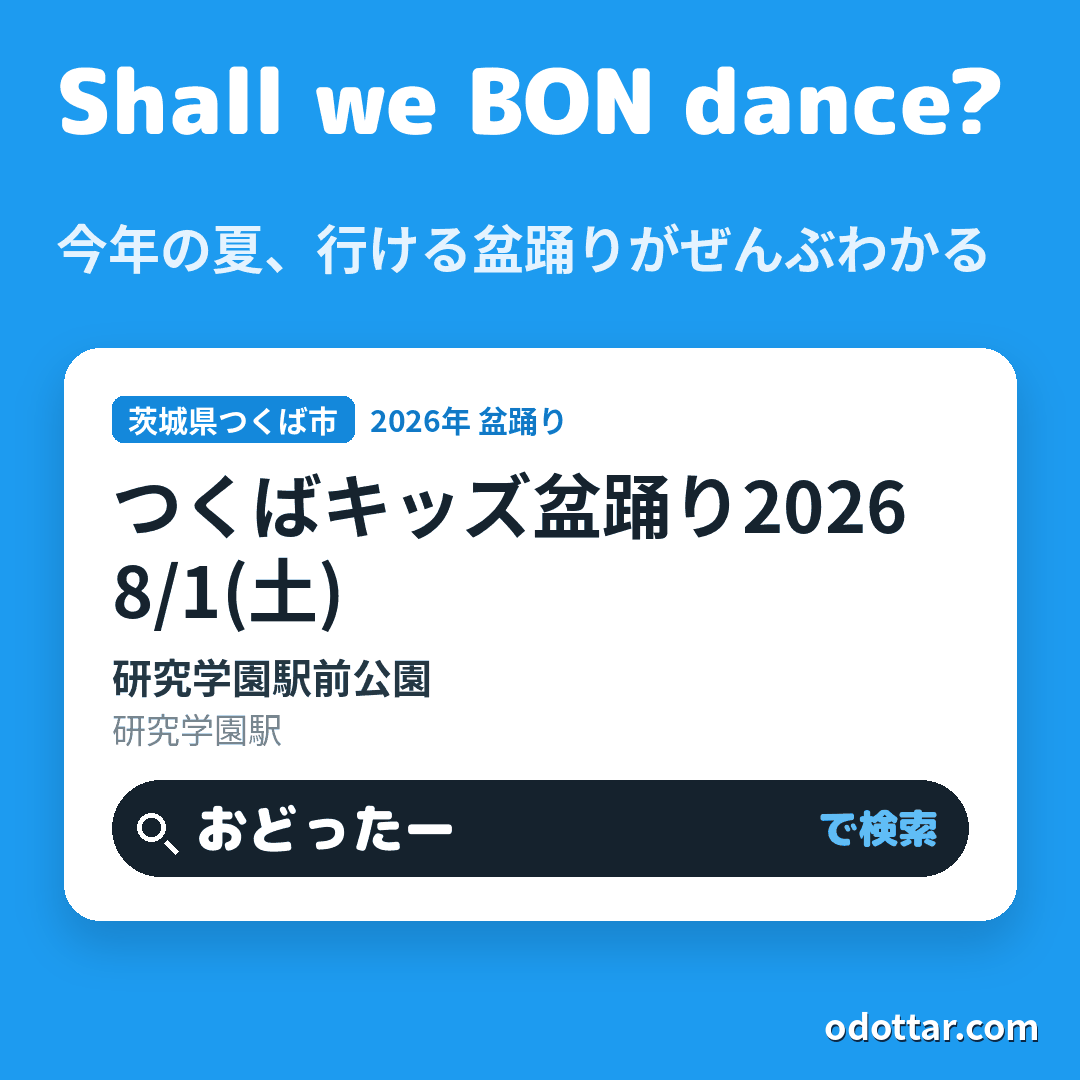 つくばキッズ盆踊り2026