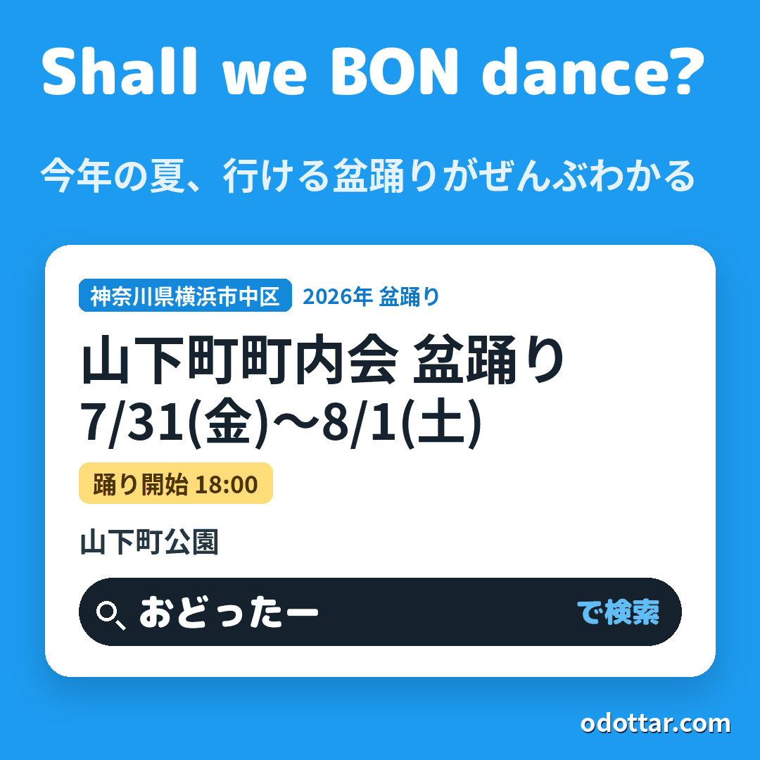 山下町町内会 盆踊り