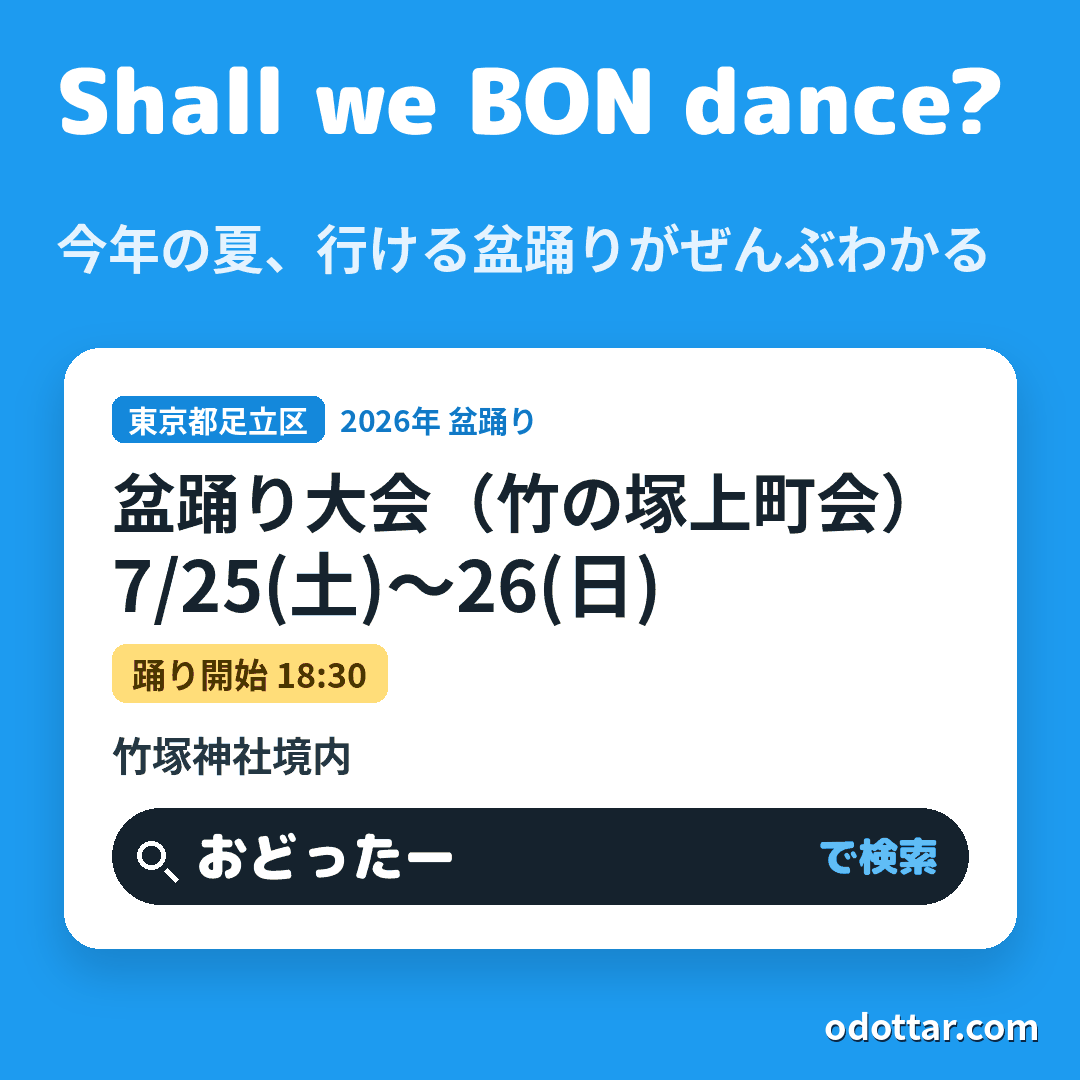 盆踊り大会(竹の塚上町会)
