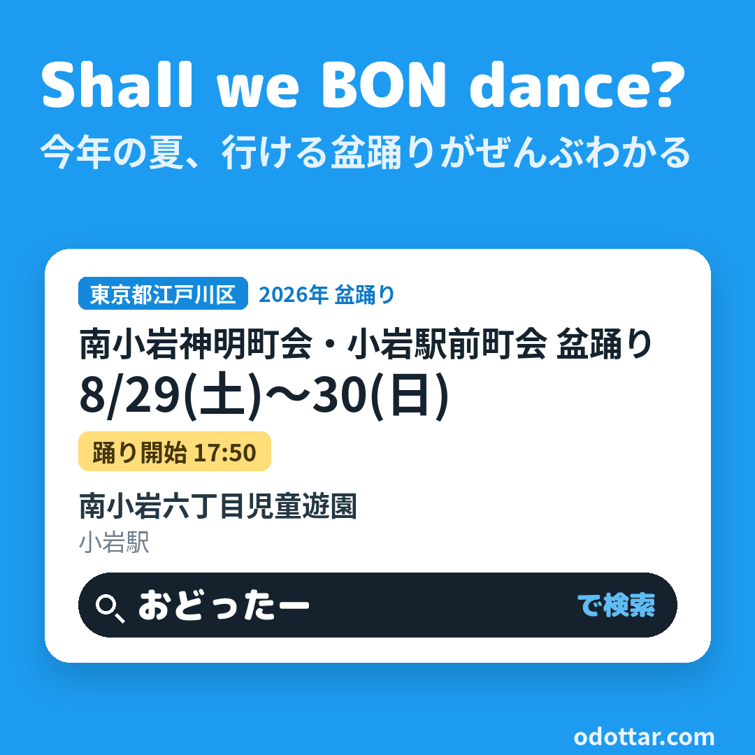 南小岩神明町会・小岩駅前町会 盆踊り