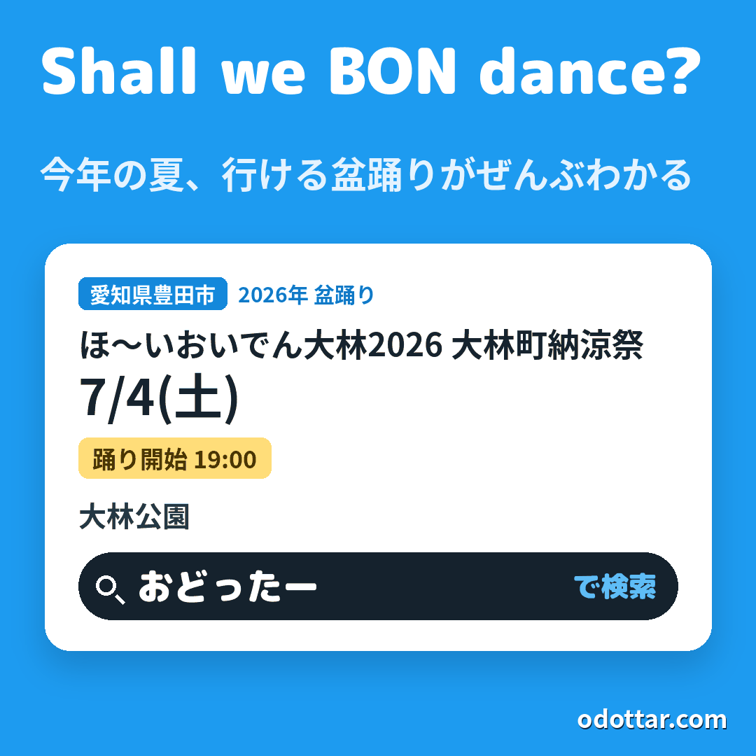 ほ～いおいでん大林2026 大林町納涼祭