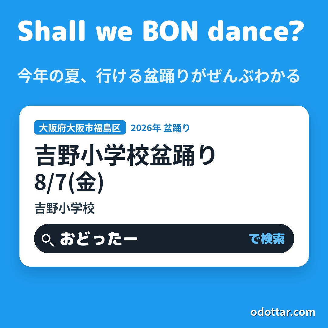 吉野小学校盆踊り