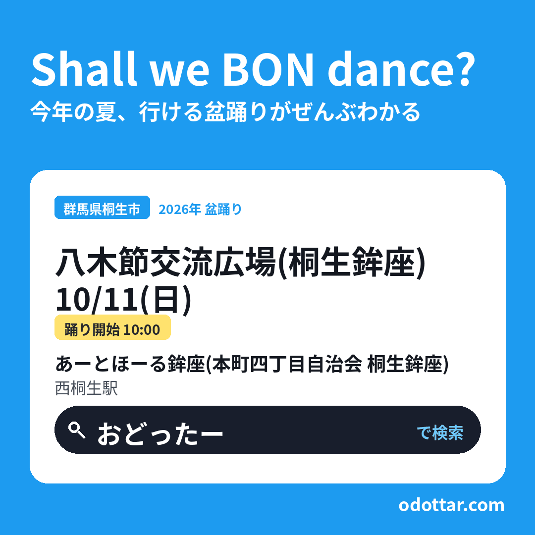 八木節交流広場（桐生鉾座）