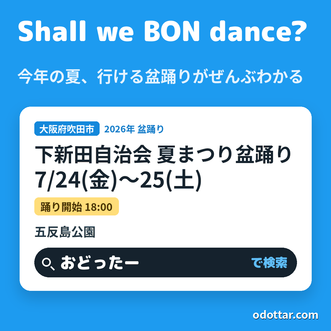 下新田自治会 夏まつり盆踊り