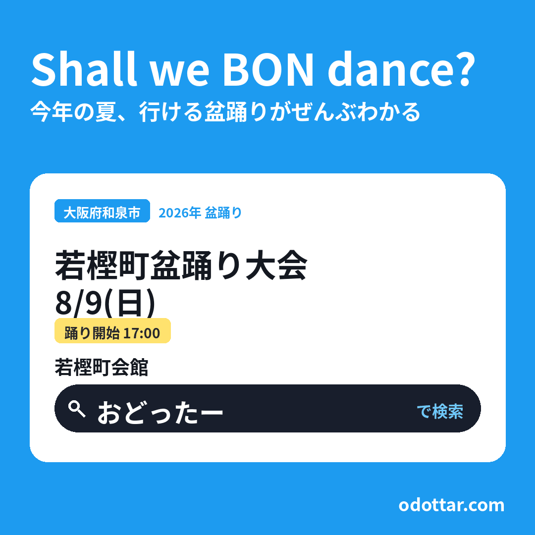 若樫町盆踊り大会