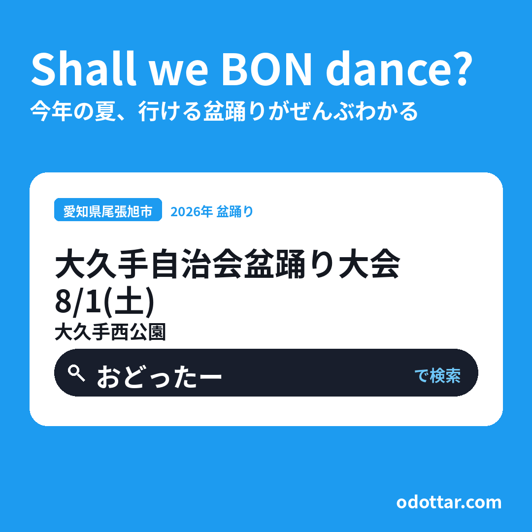 大久手自治会盆踊り大会