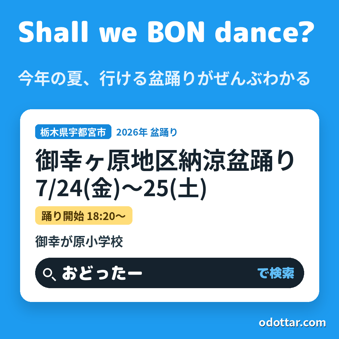 第50回 御幸ヶ原地区納涼盆踊り