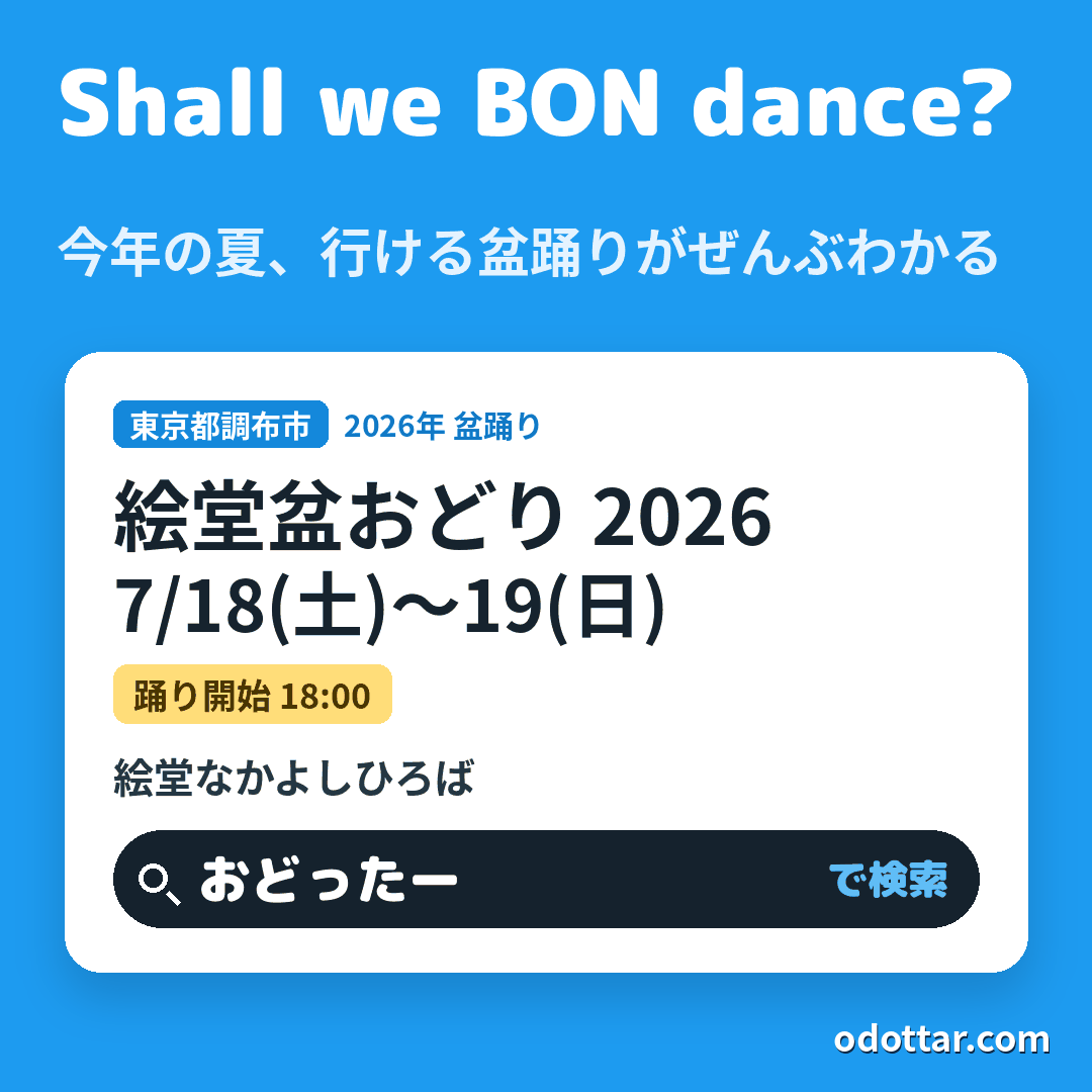 絵堂盆おどり 2026