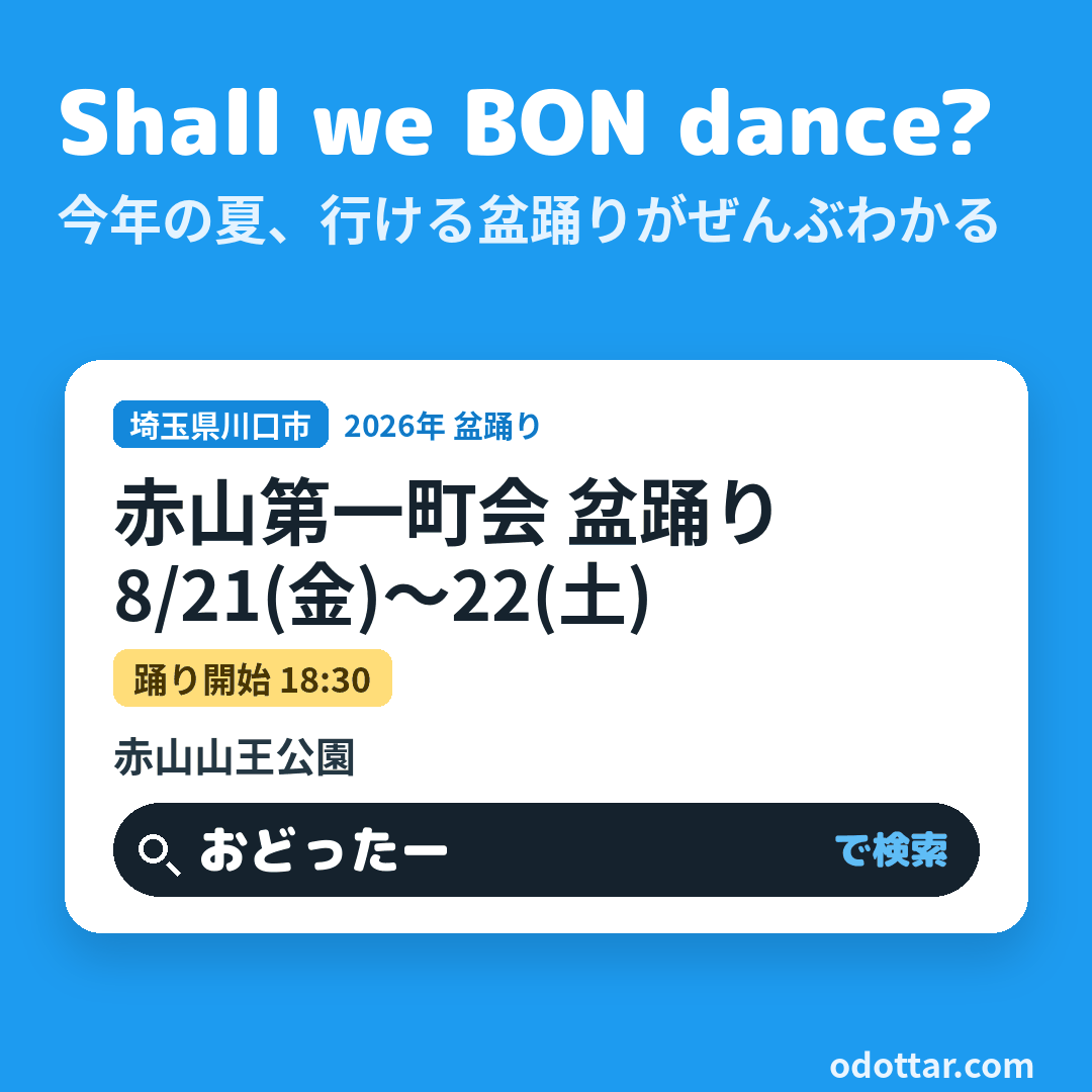 赤山第一町会 盆踊り