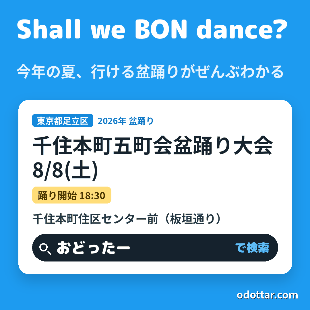 千住本町五町会盆踊り大会