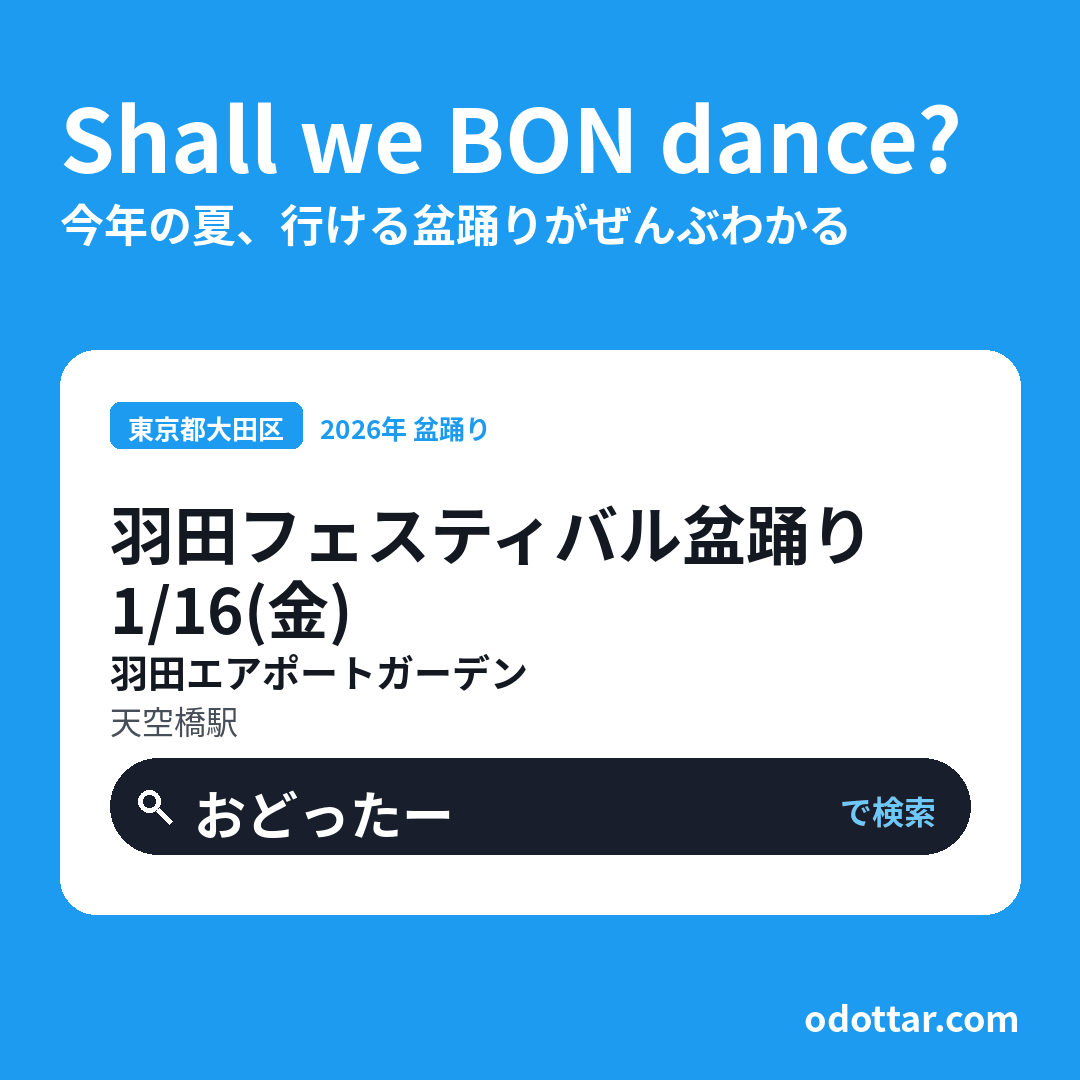 羽田フェスティバル盆踊り