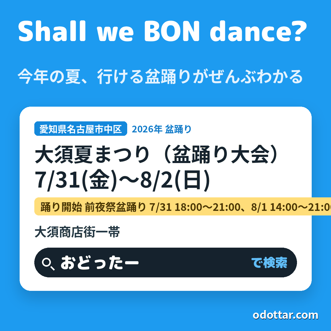 第75回 大須夏まつり（盆踊り大会）