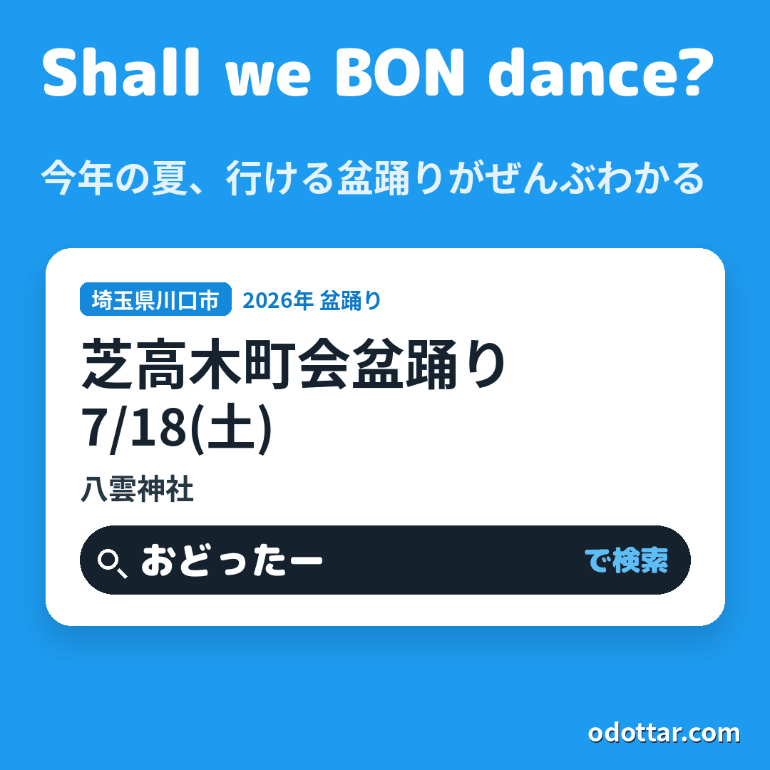 芝高木町会盆踊り