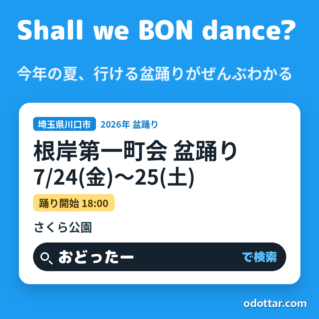 根岸第一町会 盆踊り