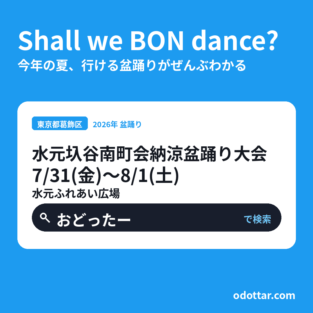 水元圦谷南町会納涼盆踊り大会