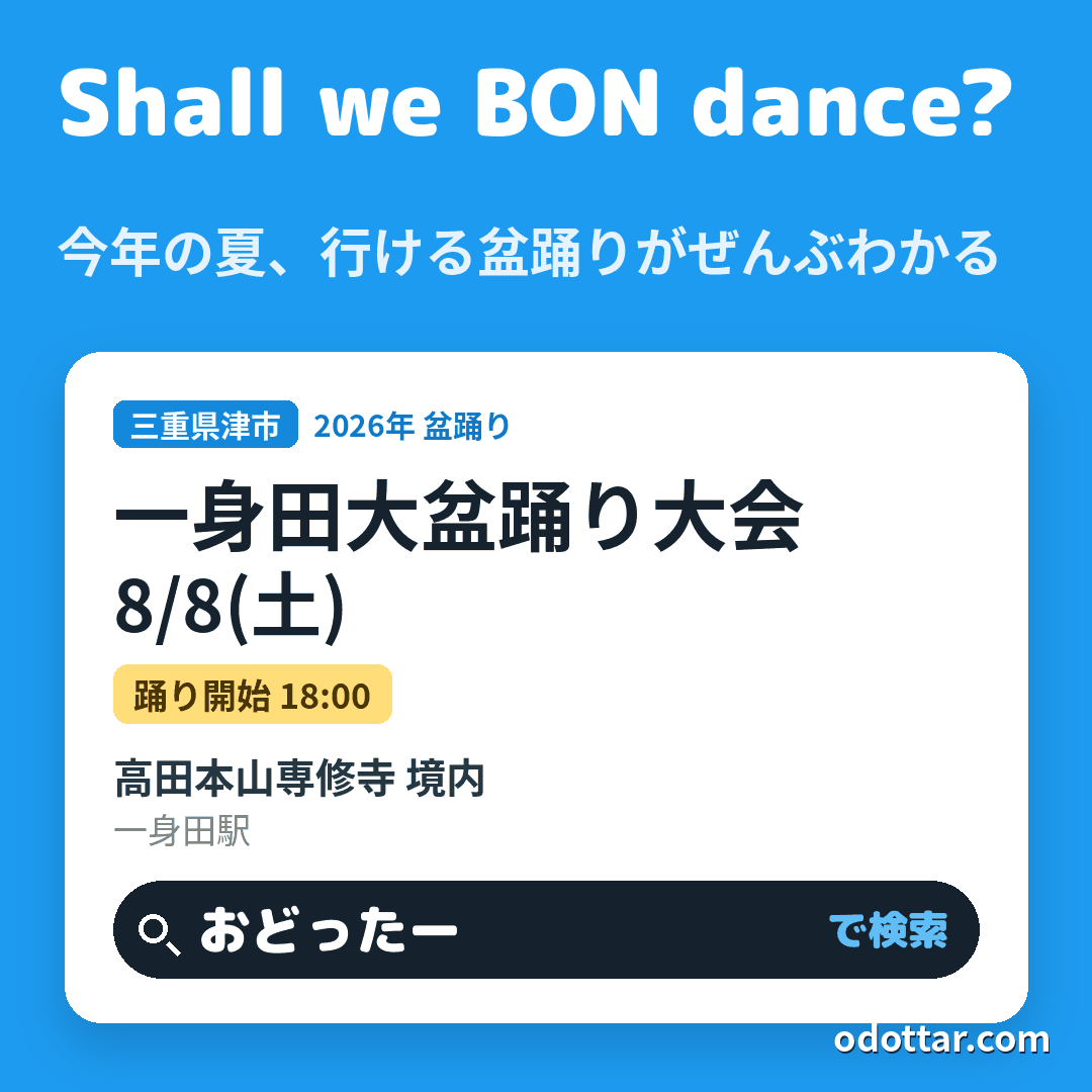 一身田大盆踊り大会