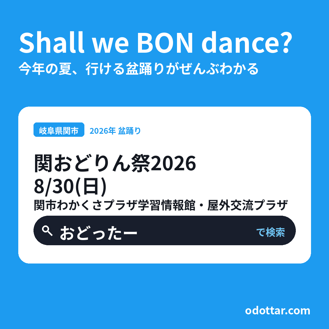 関おどりん祭 in わかくさ・プラザ 2026