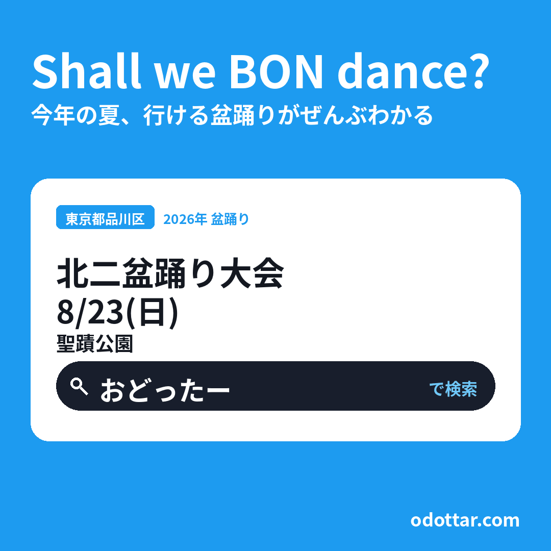北二盆踊り大会