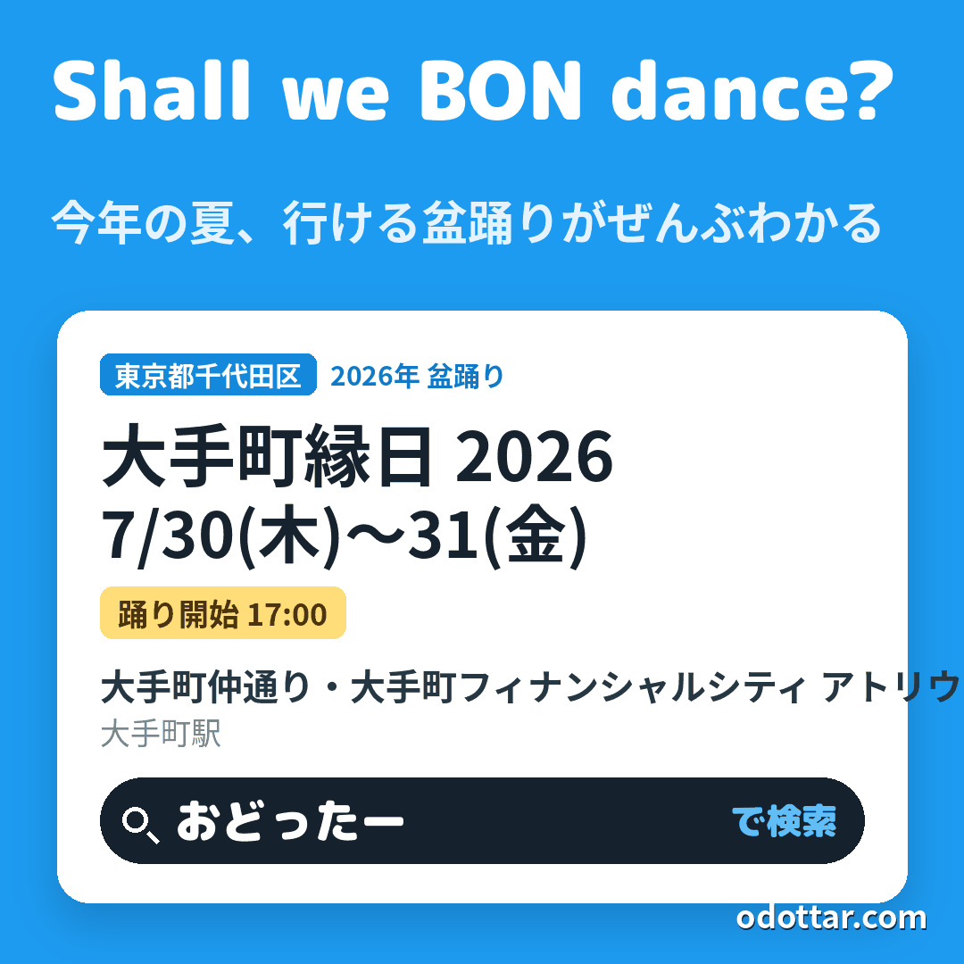 大手町縁日 2026