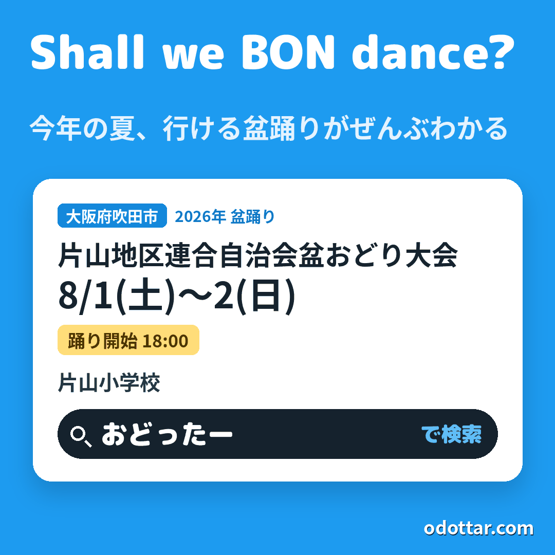 第43回片山地区連合自治会盆おどり大会