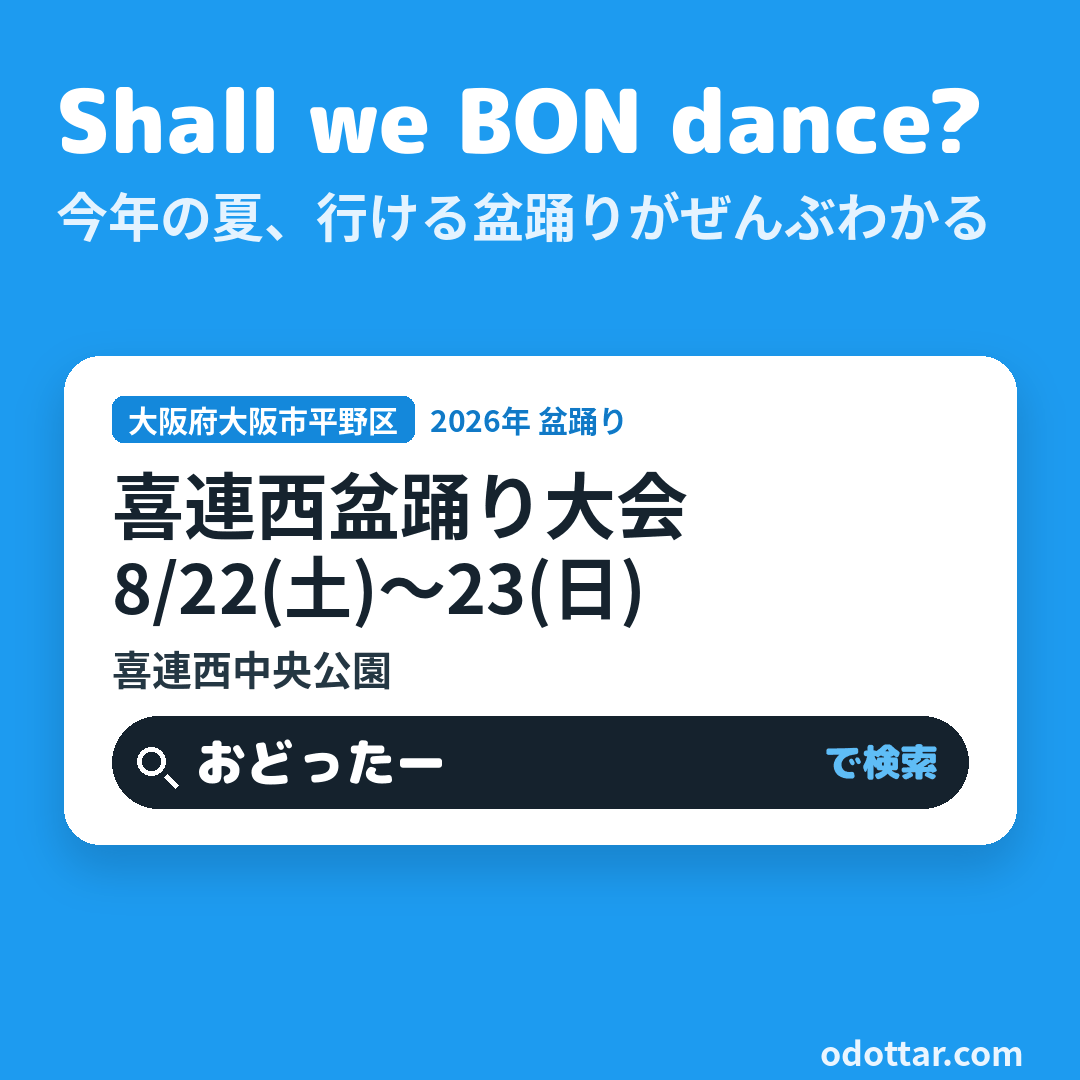 喜連西盆踊り大会