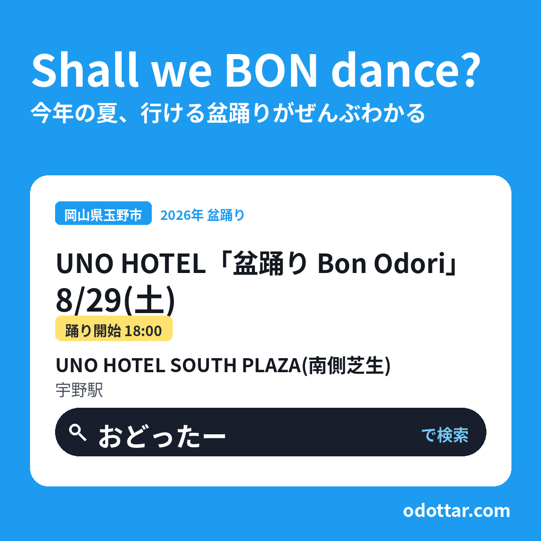UNO HOTEL「第3回 盆踊り Bon Odori」