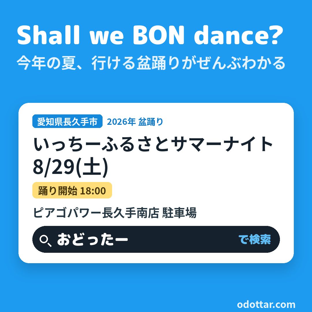 いっちーふるさとサマーナイト