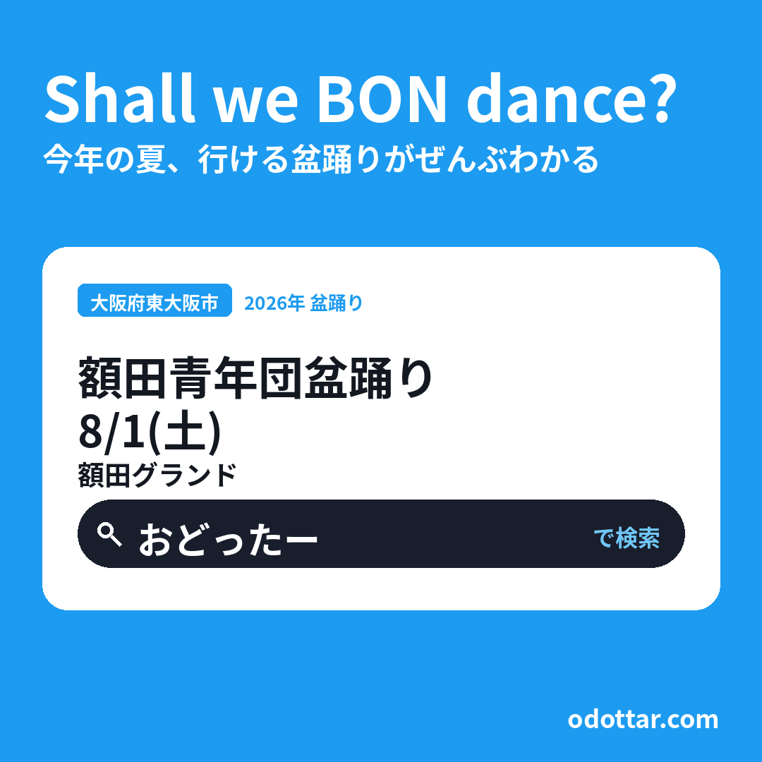 額田青年団盆踊り
