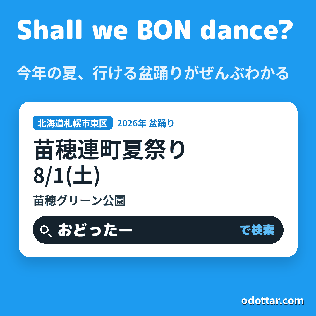 苗穂連町夏祭り
