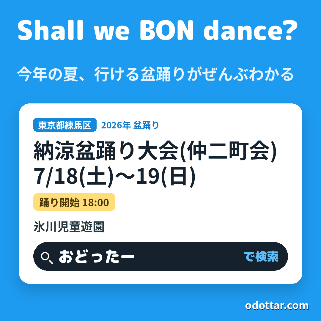 納涼盆踊り大会(仲二町会)