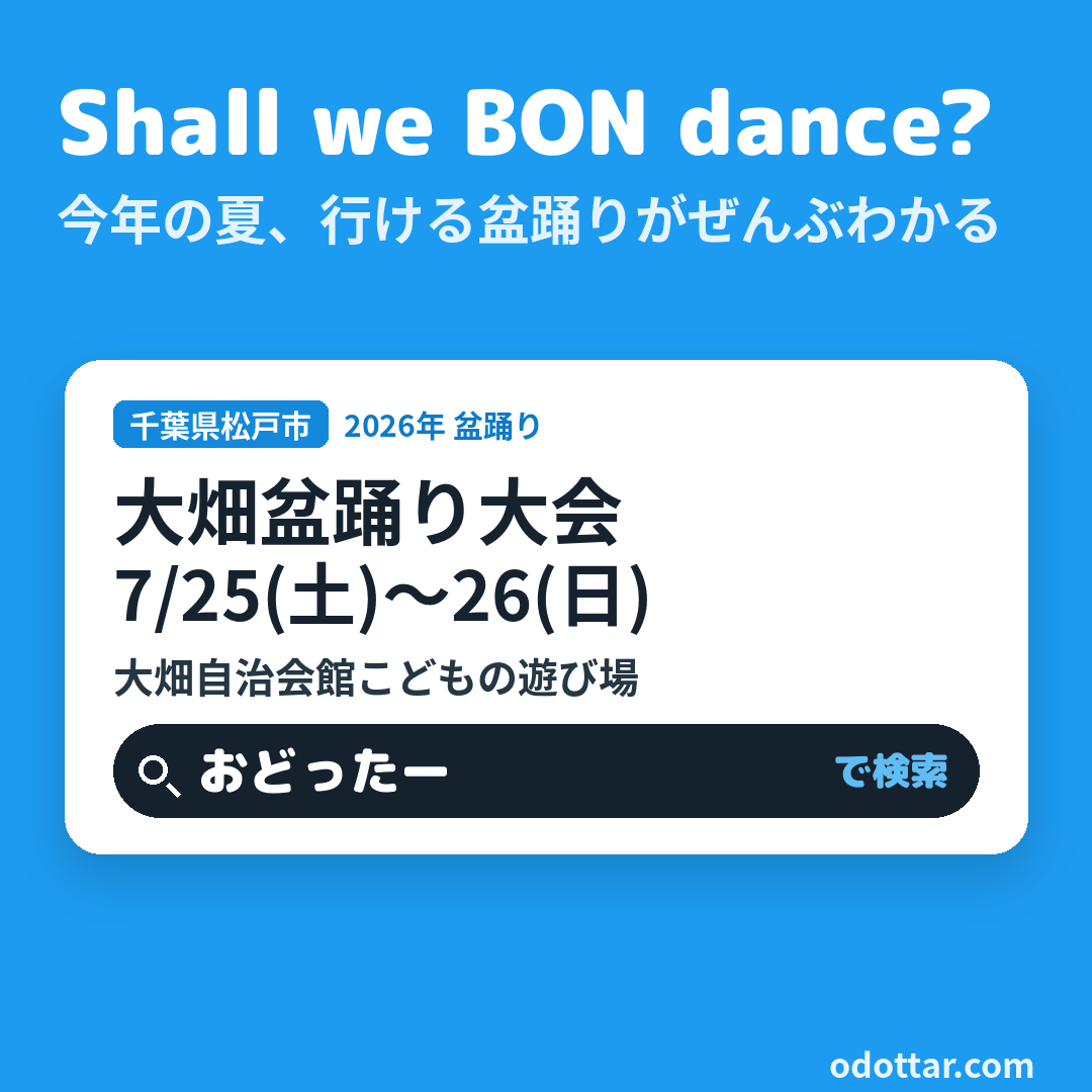 第30回 大畑盆踊り大会