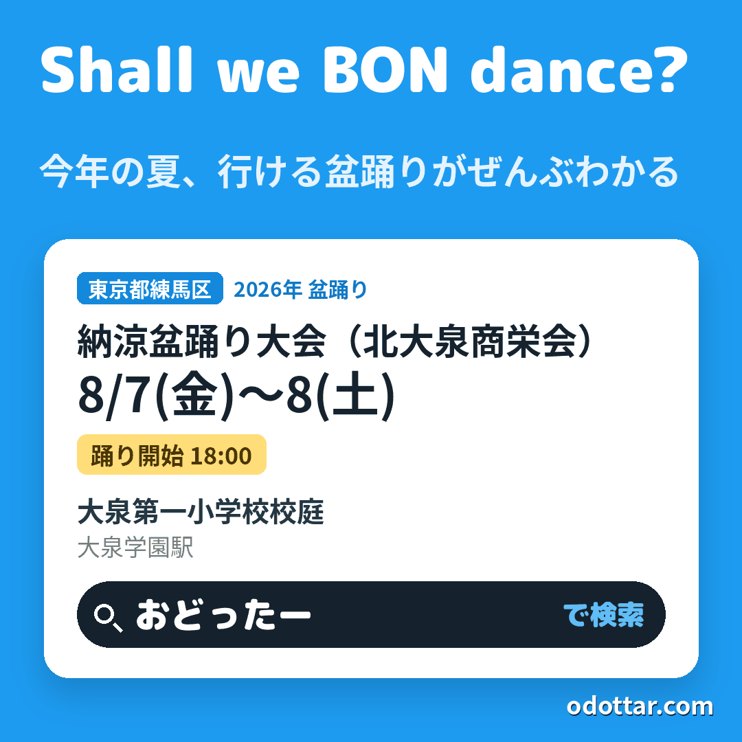 第47回納涼盆踊り大会(北大泉商栄会)