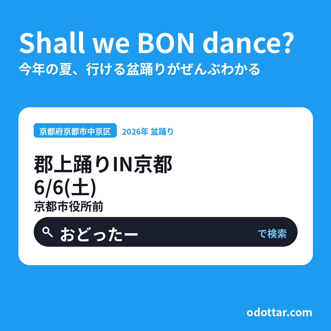 郡上踊りIN京都