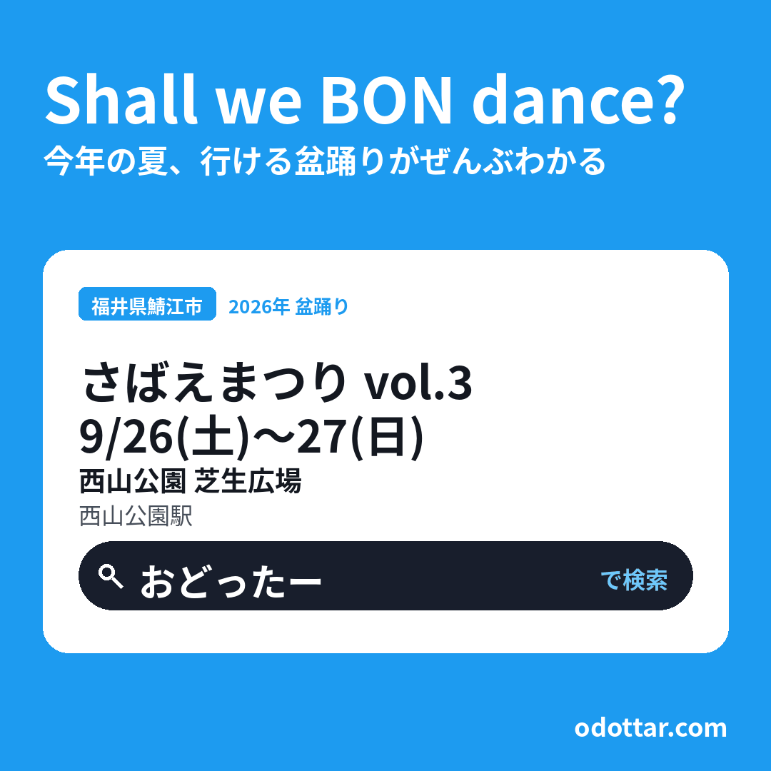 さばえまつり vol.3