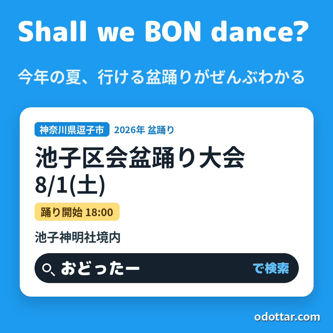 池子区会盆踊り大会