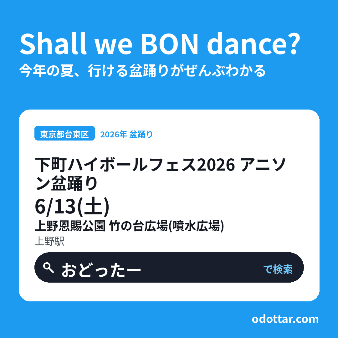 下町ハイボールフェス2026 アニソン盆踊り