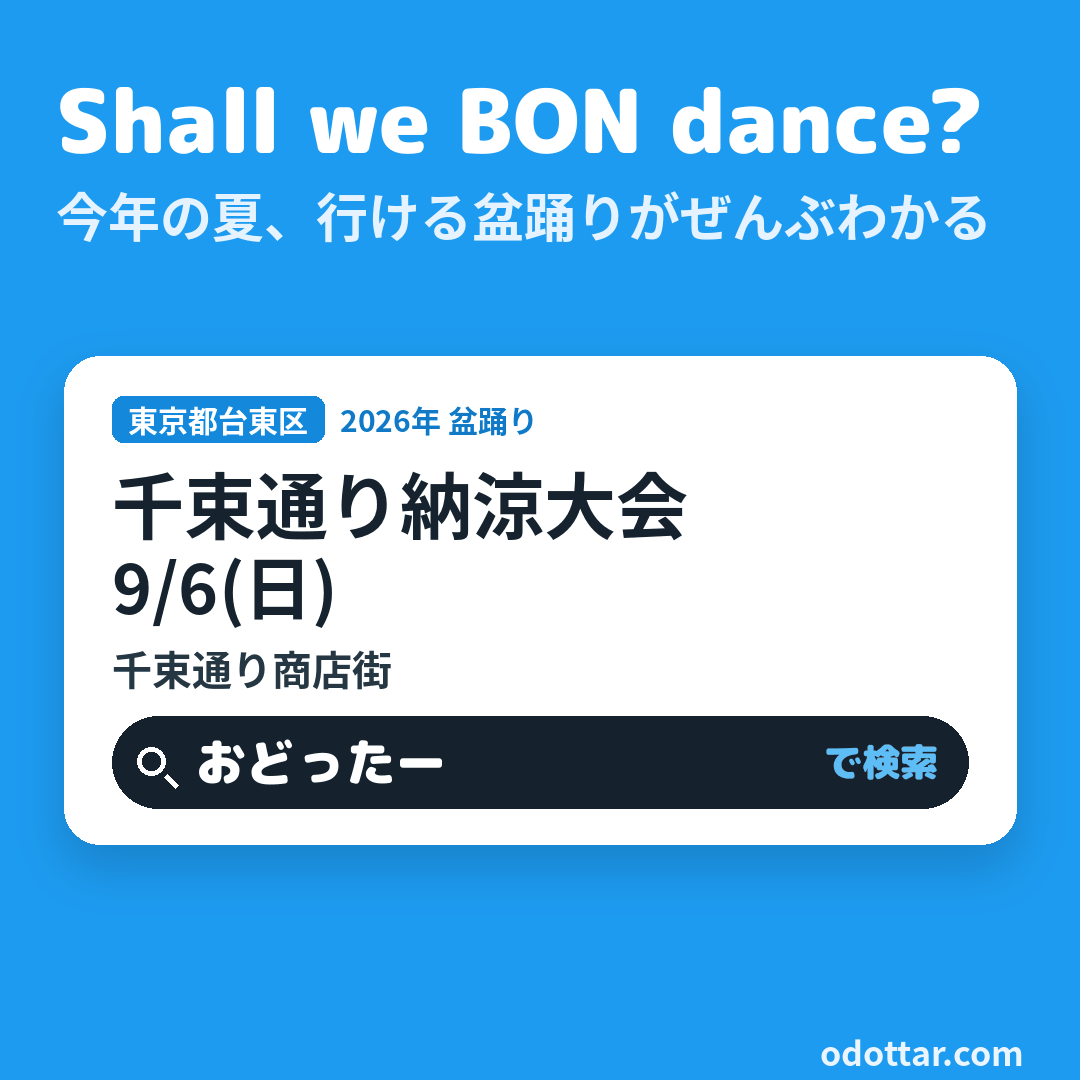 第50回千束通り納涼大会