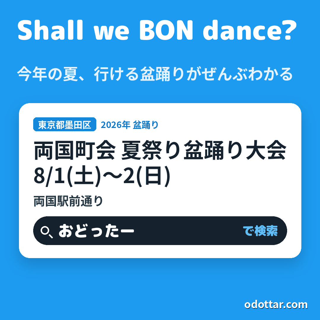 両国町会 夏祭り盆踊り大会