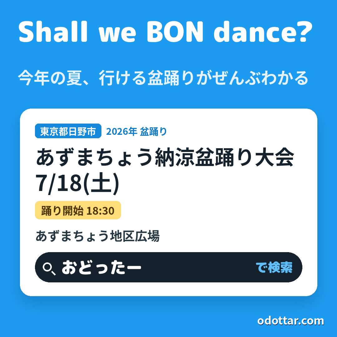 あずまちょう納涼盆踊り大会