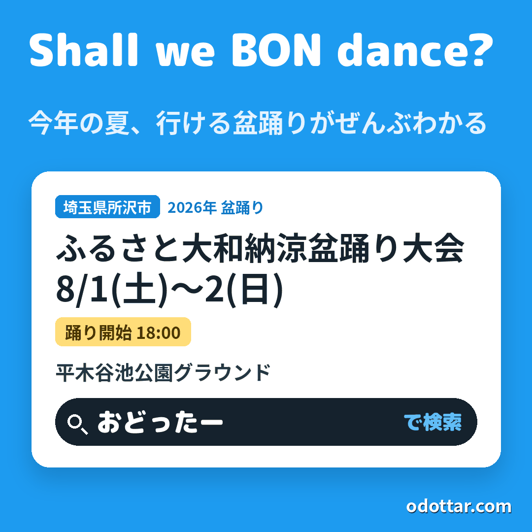 第56回ふるさと大和納涼盆踊り大会